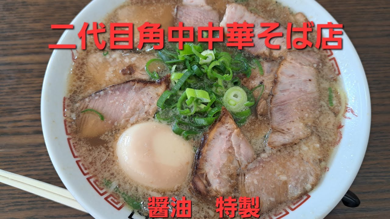 【二代目角中中華そば店】醤油特製990円😋美味しかったです(