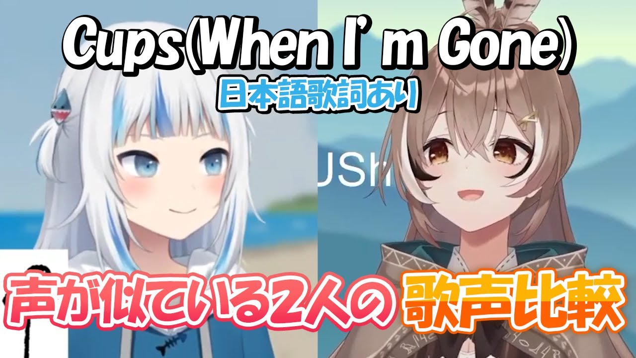 【イヤホン推奨】声が似ていると言われるぐらとムメイが同時に歌うCups(When I'm Gone)【ホロライブEN切り抜き/翻訳】