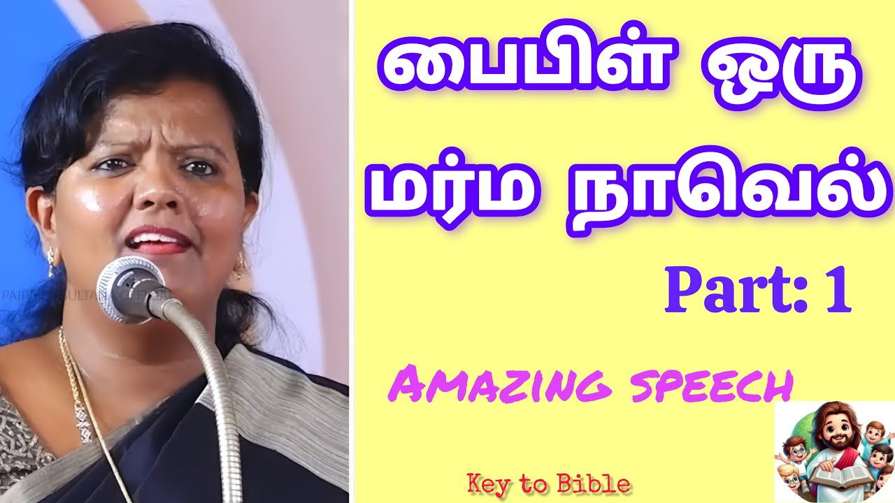 பைபிள் ஒரு மர்ம நாவல்/ Bible is a MYSTERY/ #motivation #god's word#parveen sultana