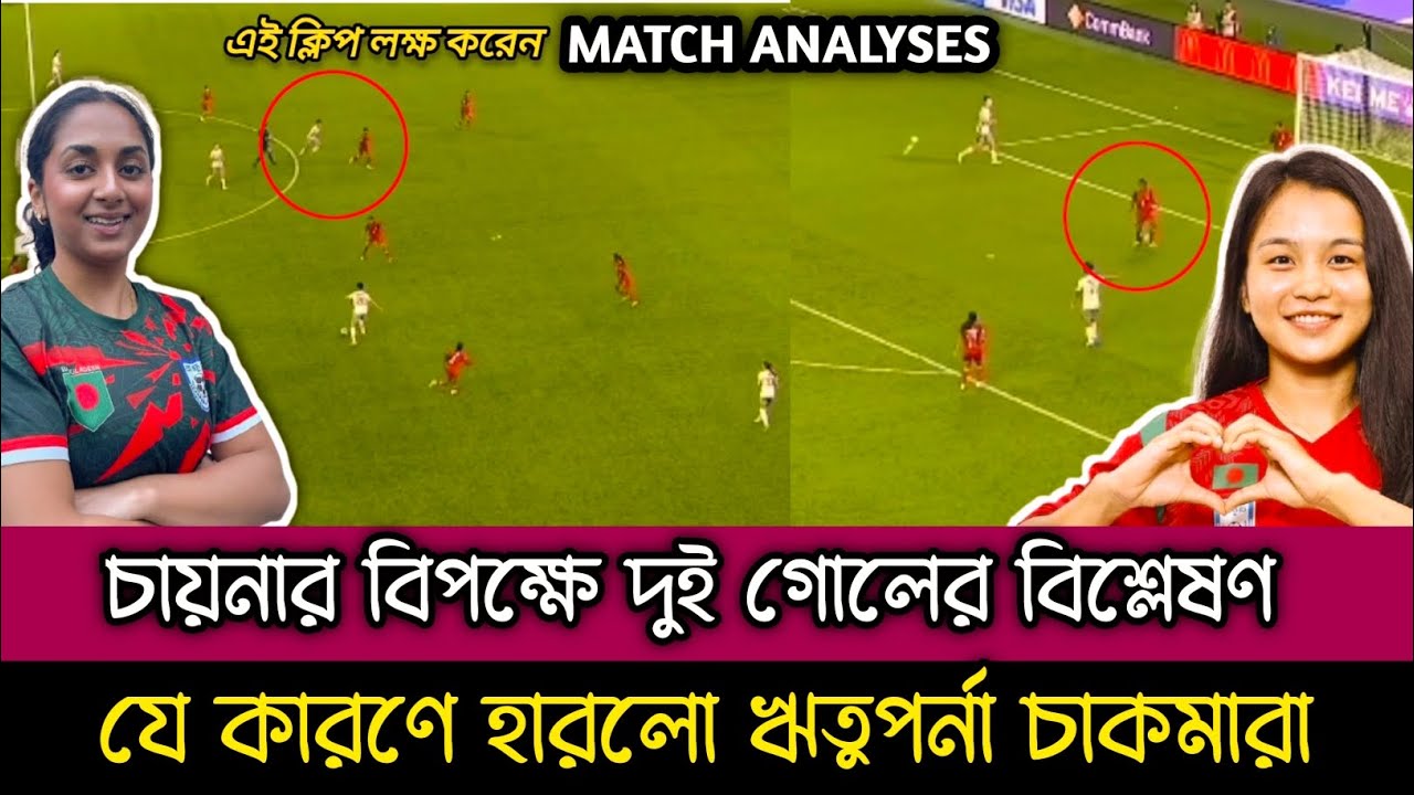 যে কারণে হারলো বাংলাদেশ/ চায়নার বিপক্ষে দুই গোলের বিশ্লেষণ /Match Analyses.Why Bangladesh lost?