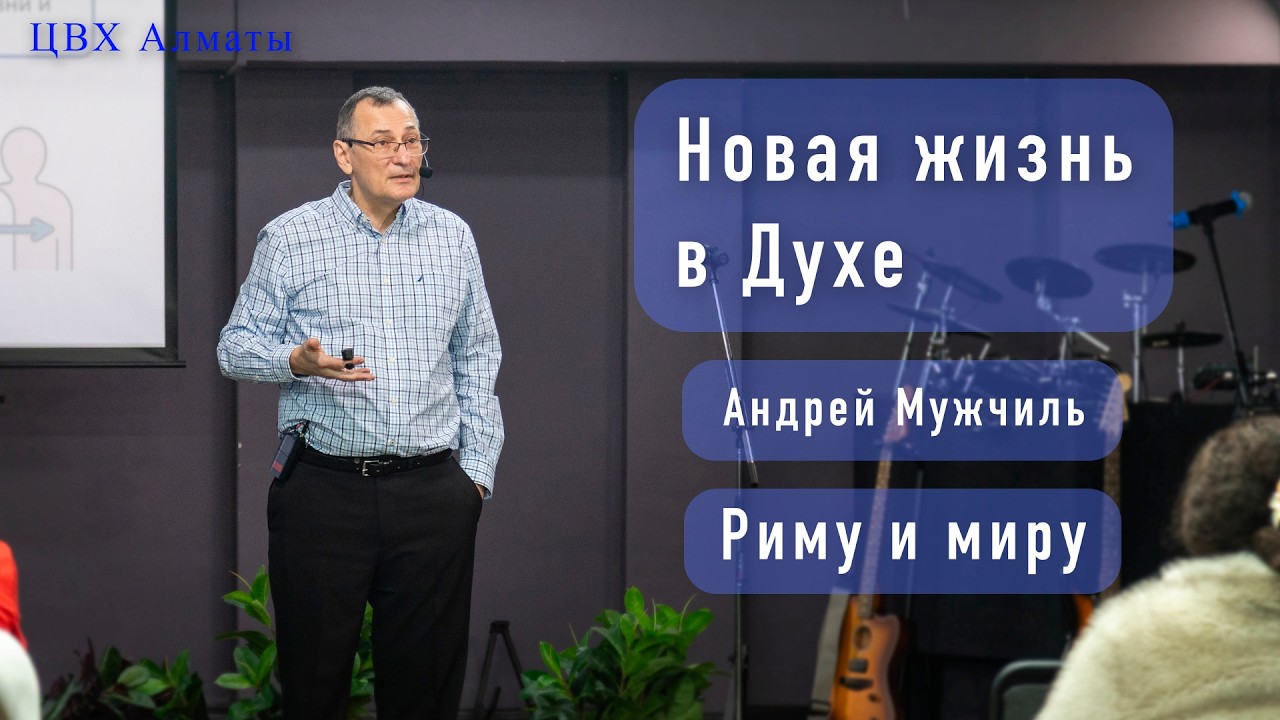 Новая жизнь в Духе (Рим.8:1-17). Андрей Мужчиль