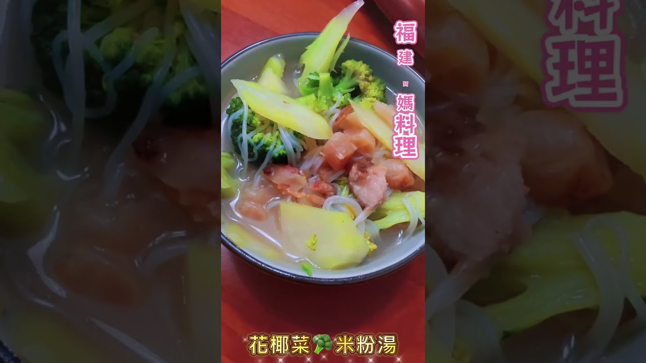 #褔建阿媽米粉湯～秘方#家常菜家的味道#美食#cooking #小花小廚#thanksgod 
