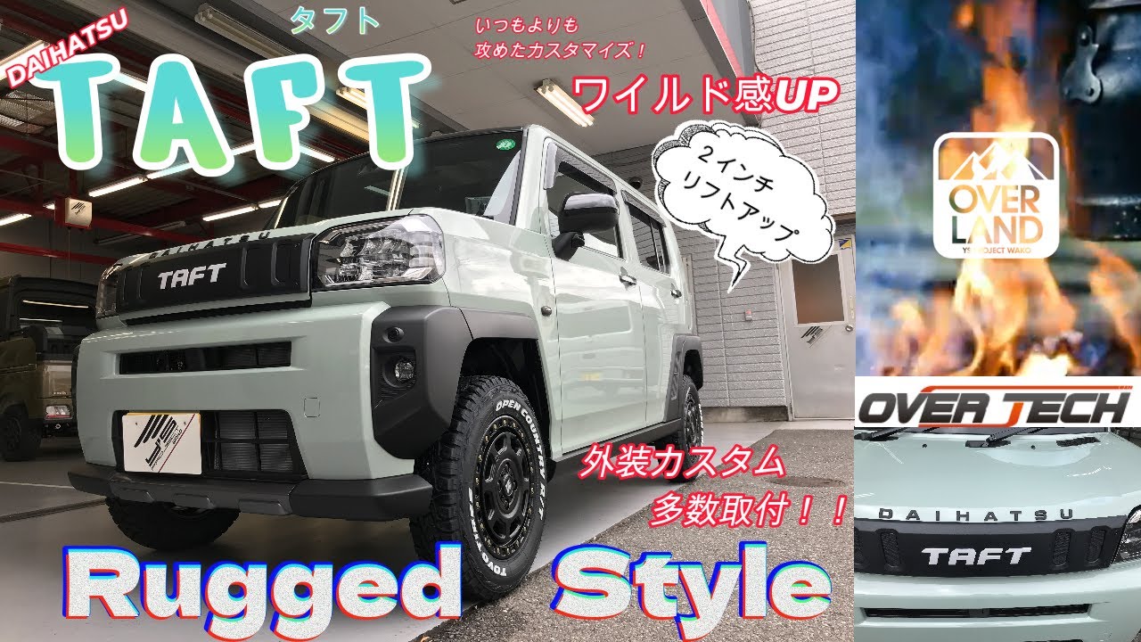【2インチアップ】大変身！DAIHATSU“タフト”をワイルド感MAXな仕様にカスタマイズ【OverTech】