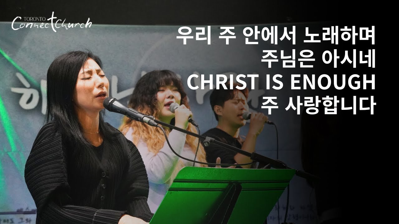 토론토 커넥트교회 주일 찬양ㅣ 우리 주 안에서 노래하며 · 주님은 아시네 - 2026.01.04 Worship