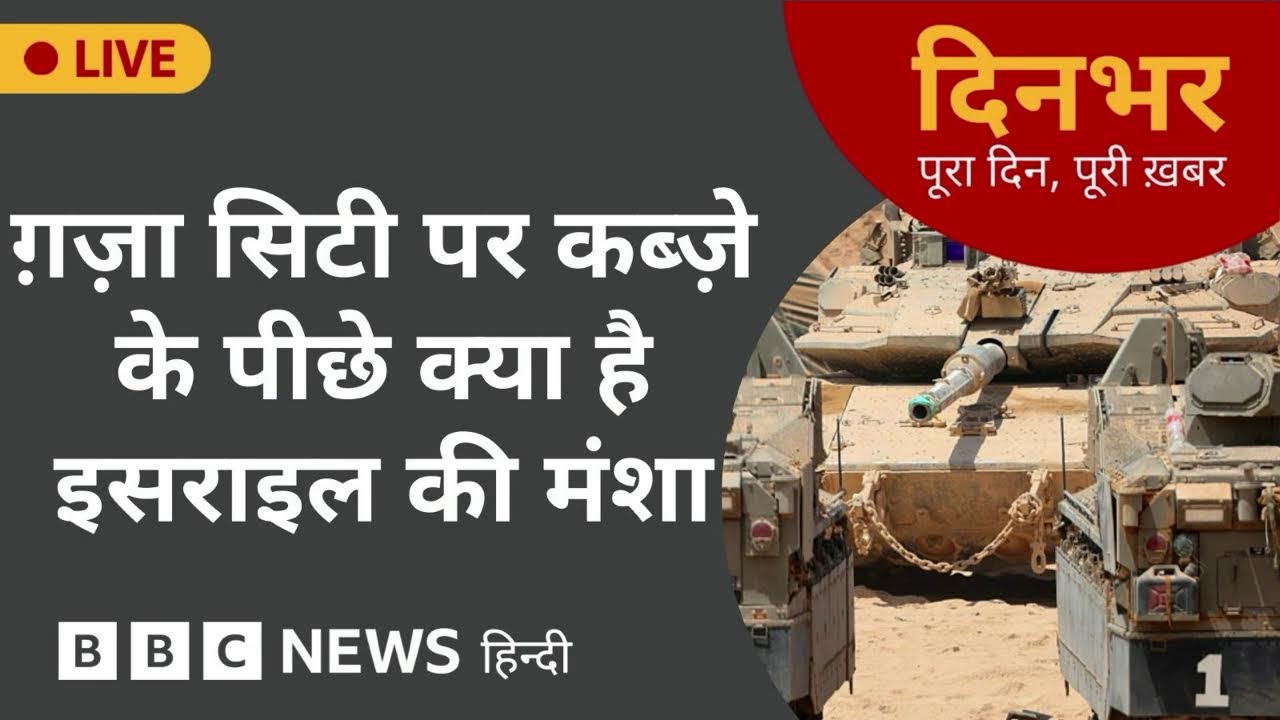 GAZA CITY पर कब्ज़े के पीछे क्या है ISRAEL की मंशा? | 21 Aug 2025 | (BBC Hindi)