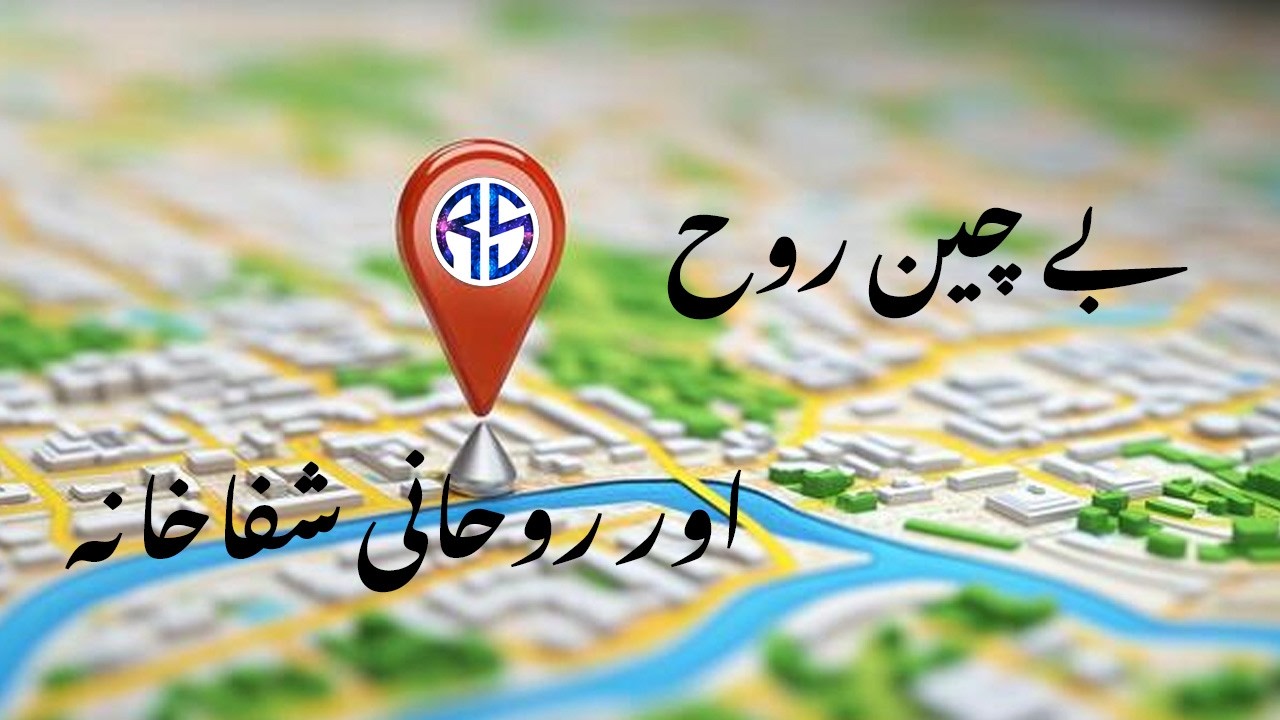 Kaha Milegi Ruh Ko Shifa? Ruhani Shifakhana Ka Sahi Pata!