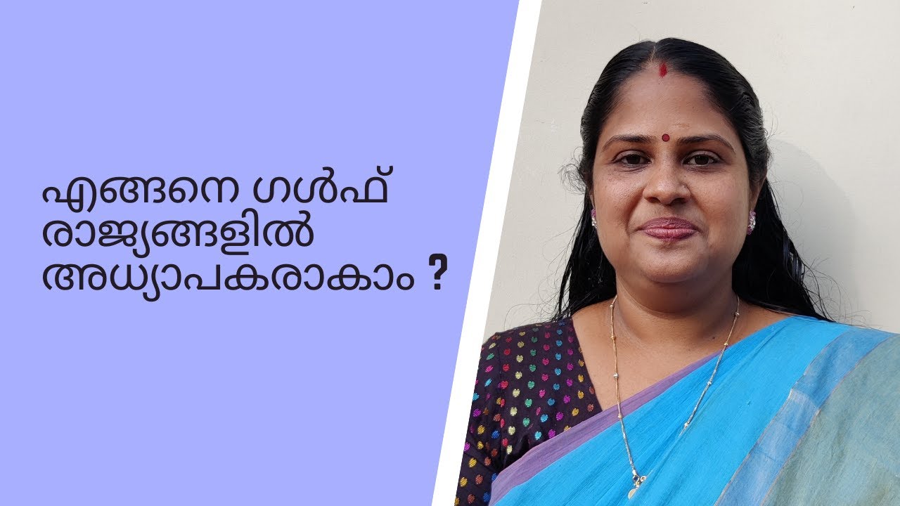 എങ്ങനെ ഗൾഫ് രാജ്യങ്ങളിൽ അധ്യാപകരാകാം ? | How To Get Teaching Job in Gulf Countries