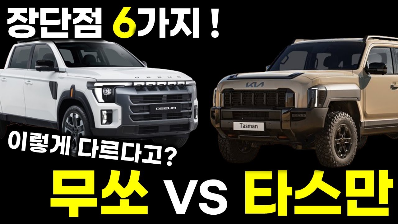 KGM 무쏘 vs 기아 타스만..가솔린 터보엔진 빼고는 확실히 다르다!