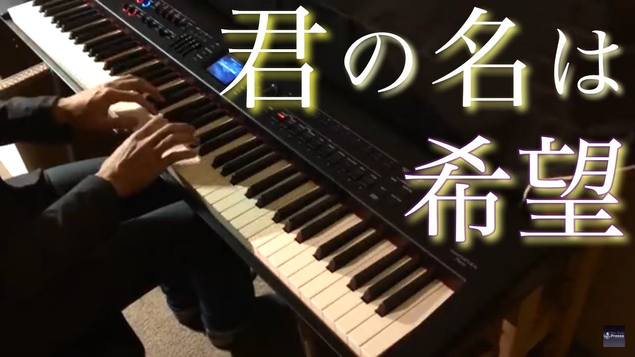 君の名は希望 / 乃木坂46 (ピアノ・ソロ) Presso