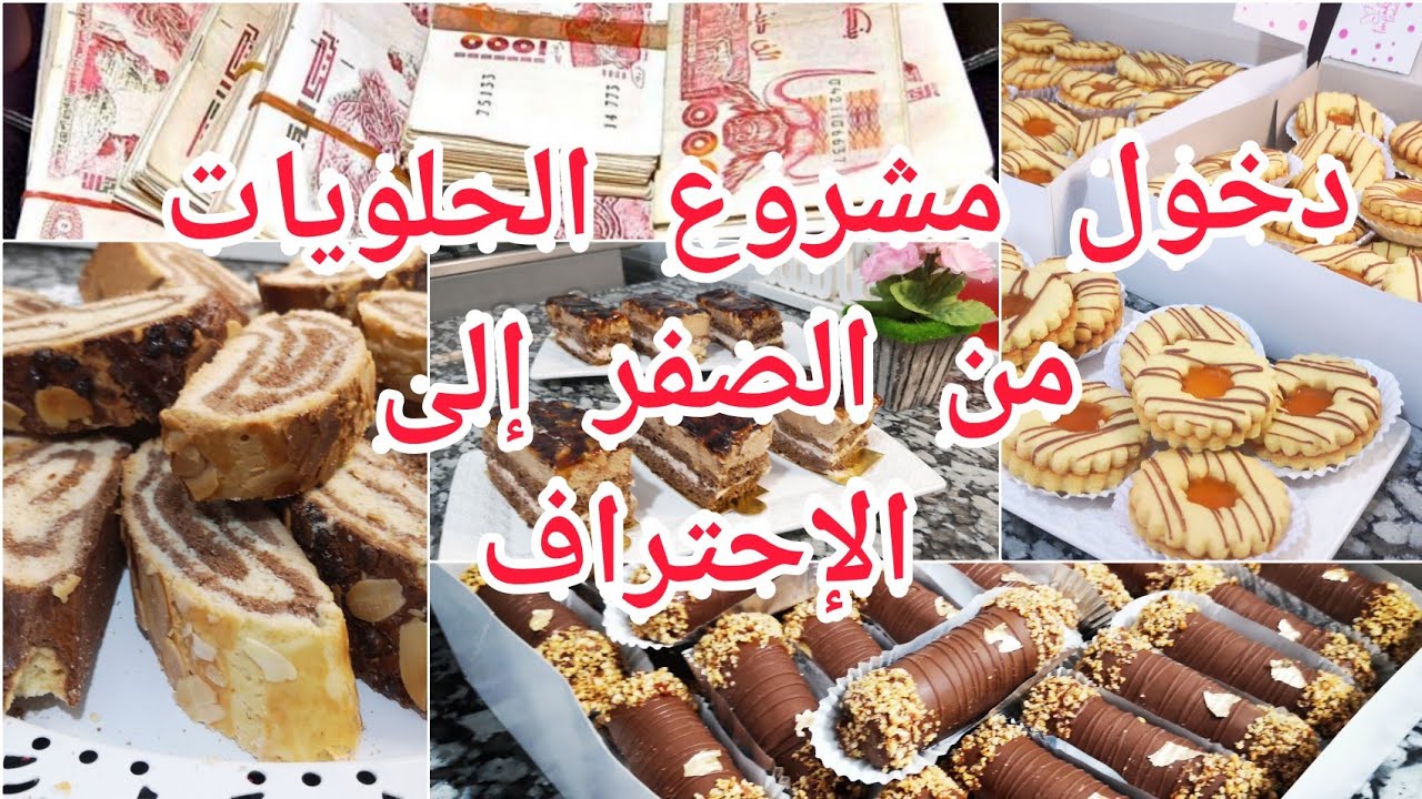 لازم تاخذي قرار الصحيح قبل دخول مشروع الحلويات من البيت أو المحل