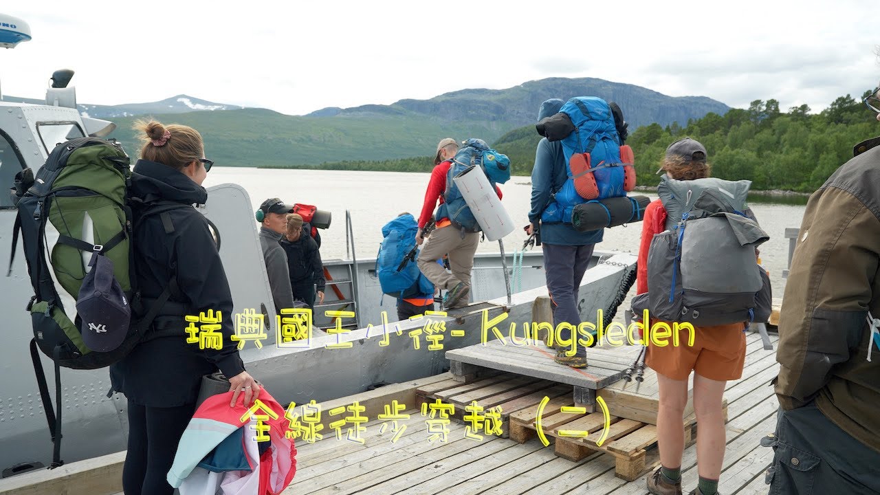 瑞典國王小徑-Kungsleden全線徒步穿越（第二段：Saltoluokta to Kvikkjokk），Thru-hike，離開最熱門的Fjällräven Classic，踏上全新未知的新旅程