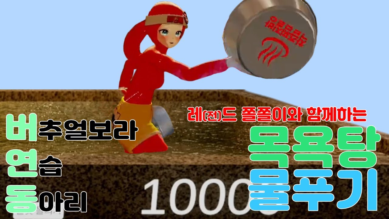 [버연동] 목욕탕 물푸기
