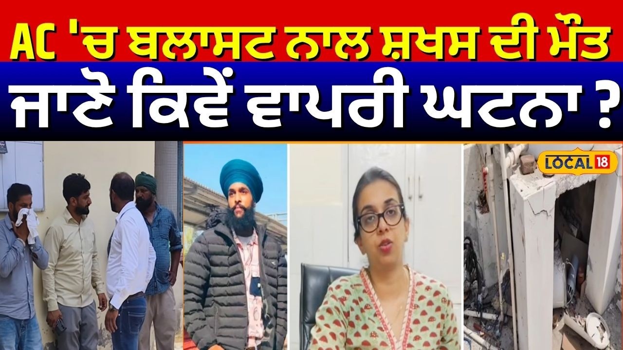 Barnala News | AC 'ਚ ਬਲਾਸਟ ਨਾਲ ਸ਼ਖਸ ਦੀ ਮੌਤ, ਜਾਣੋ ਕਿਵੇਂ ਵਾਪਰੀ ਘਟਨਾ ? | Today Punjab News | #local18