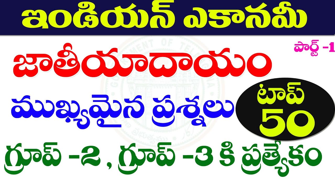 👌 ఇండియన్ ఎకానమీ| జతీయ ఆదాయo| INDIANA ECONOMY| NATIONAL INCOME|| IMPORTANT QUESTIONS PART -1
