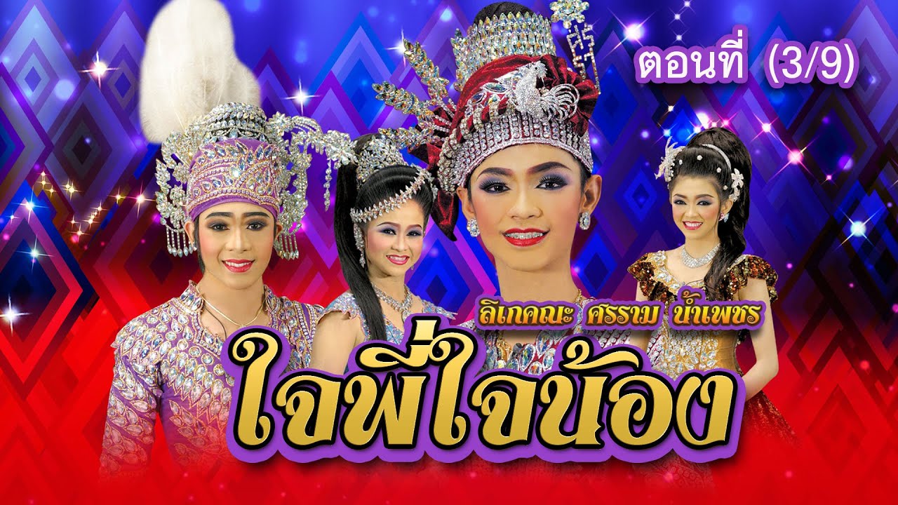 ลิเกคณะ ศรราม น้ำเพชร เรื่อง ใจพี่ใจน้อง ตอนที่ 3/9