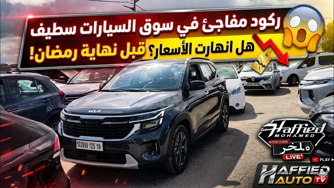 صدمة في أكبر سوق سيارات في الجزائر! ركود كبير قبل نهاية رمضان #ملخر هل انهارت الأسعار؟