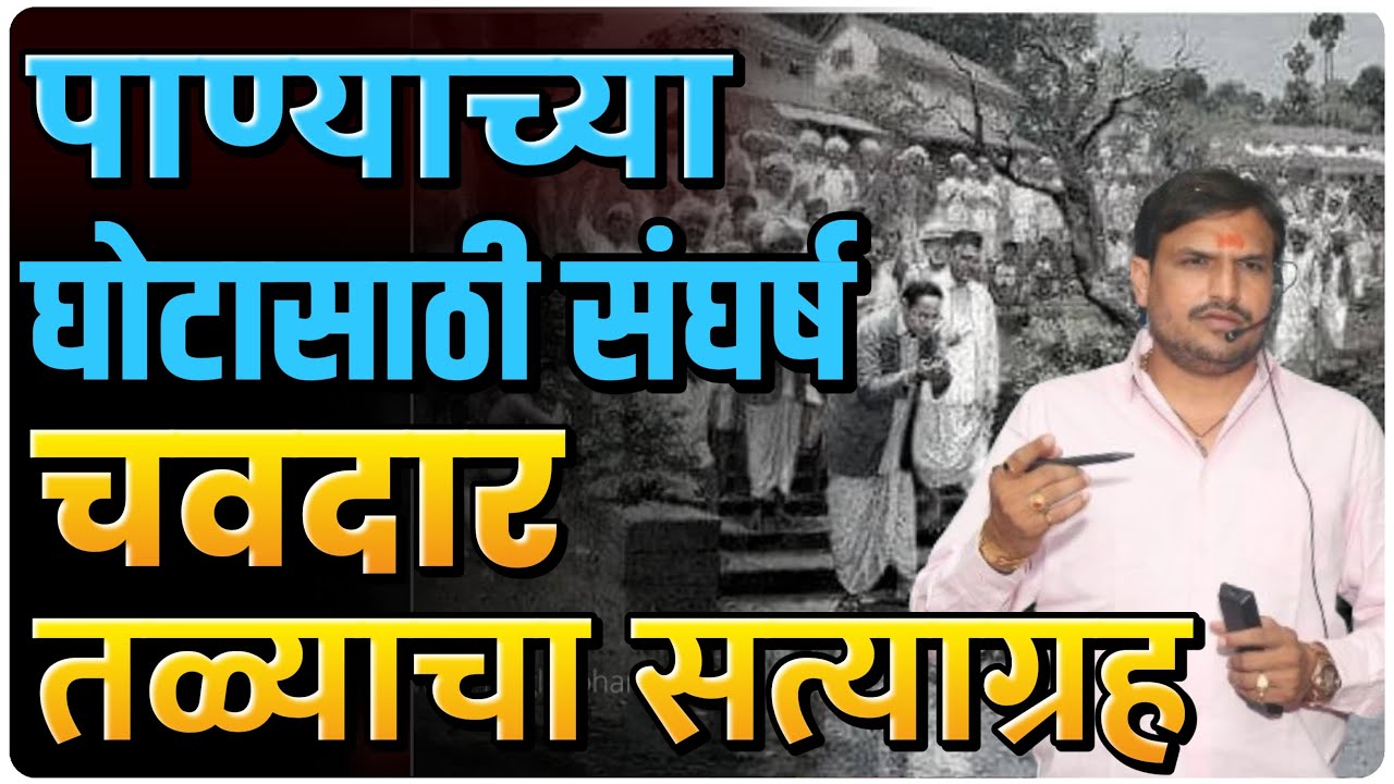 चवदार तळ्याचा सत्याग्रह ,