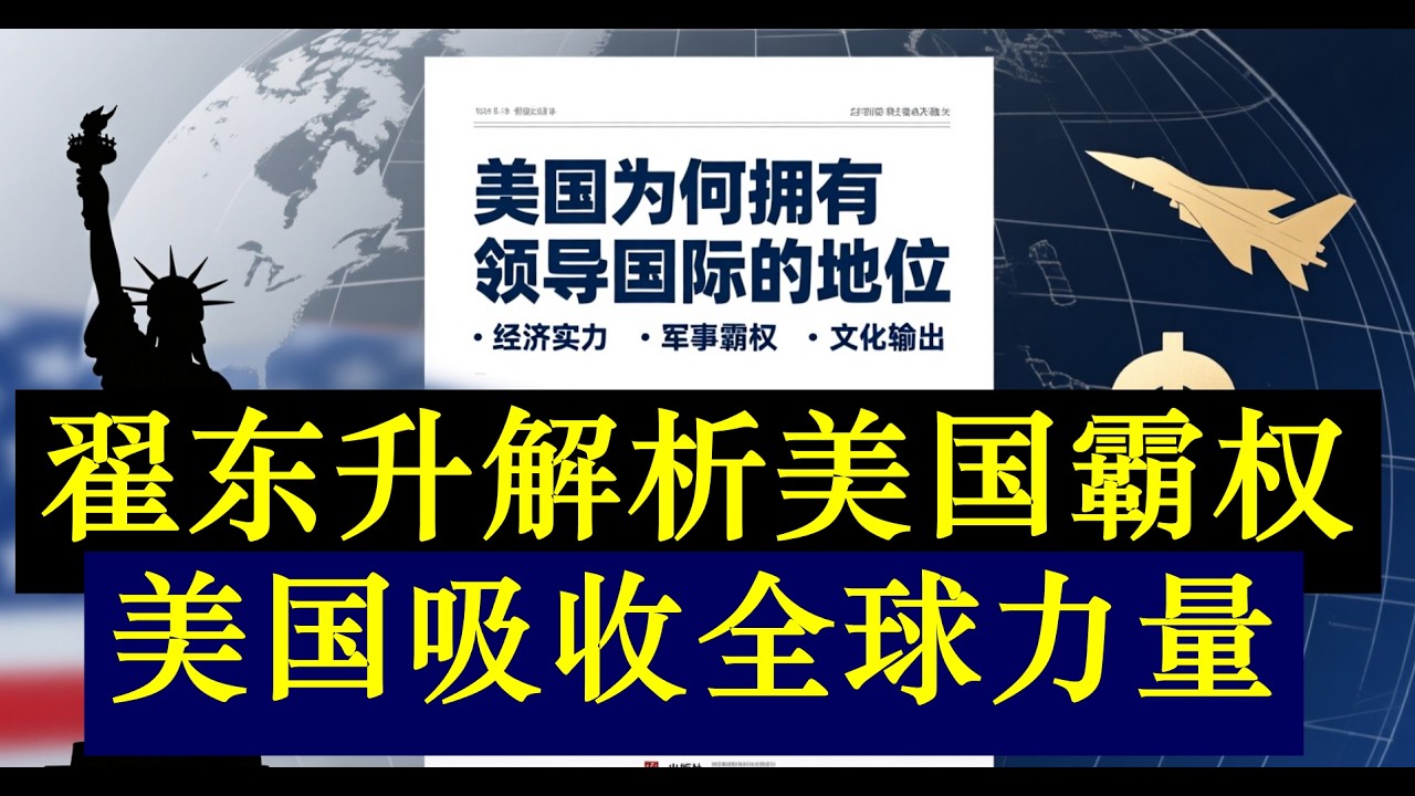 2026【学术精品】《解析美国的霸权：美国为什么拥有全球中心领导地位？》翟东升的分析解读：美国综合运用了全球的人才和力量为他服务，才有今日的地位