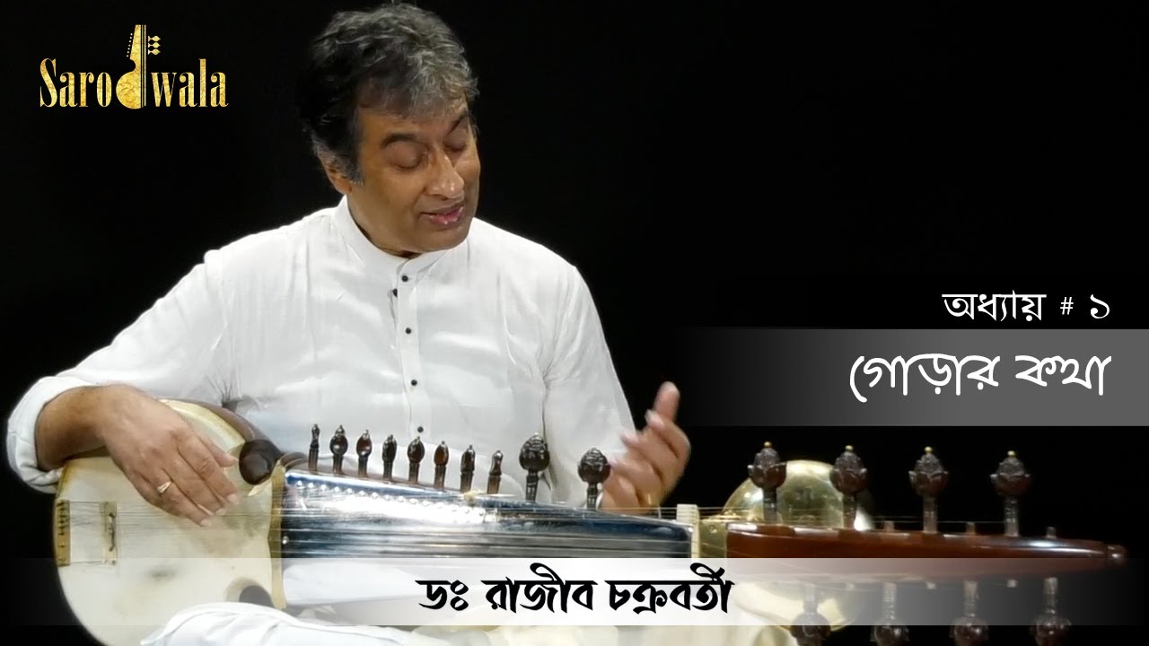Sarodwala - Bangla| Online Sarod Lessons | Dr. Rajeeb Chakraborty | Lesson 1|  