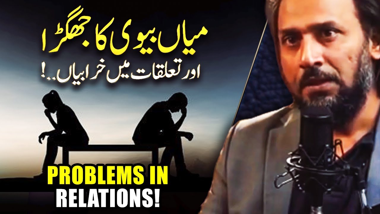 Problems in Husband/Wife || Social Relations skills | Sahil Adeem