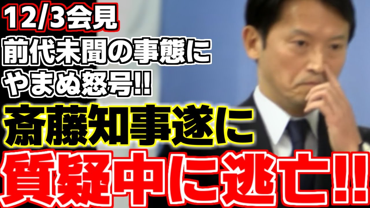【斎藤元彦】12月議会が始まり斎藤県政に新たな動きが出る中での最初の定例会見で時間が!?遂に斎藤知事が質問に回答せず会見を打ち切り逃亡すする前代未聞の事態に!!【兵庫県知事】