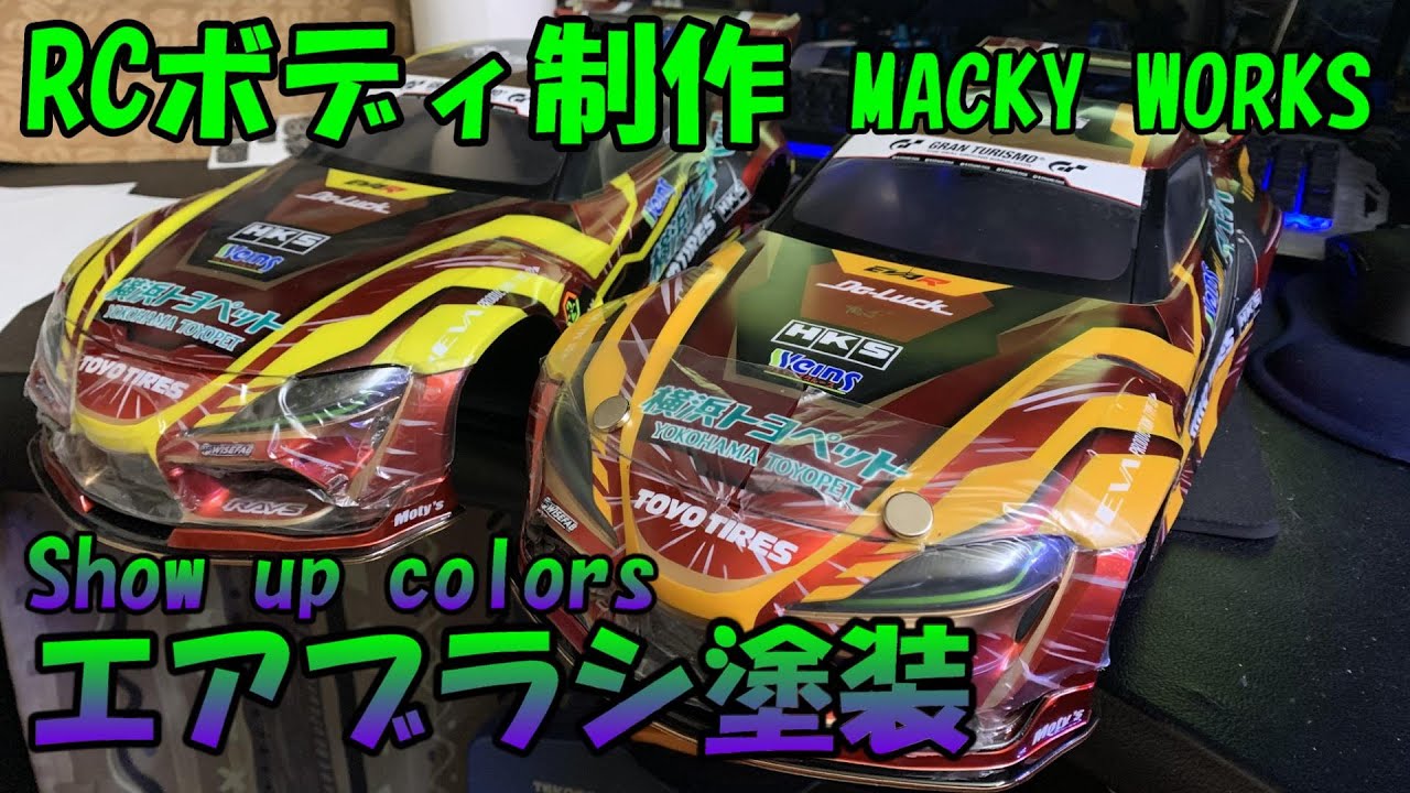 依頼と違うボディを作ってしまって一から作り直すので動画にしてみた★エバ２号機GRスープラをSHOW UP colorsでエアブラシ塗装★キャンディ塗装チュートリアル