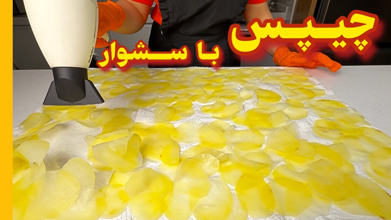 فکر نمی‌کردم سشوار چیپس رو اینقدر ترد کنه 😳🔥چرا قبل سرخ‌کردن چیپس از سشوار استفاده می‌کنن؟! 👀🥔