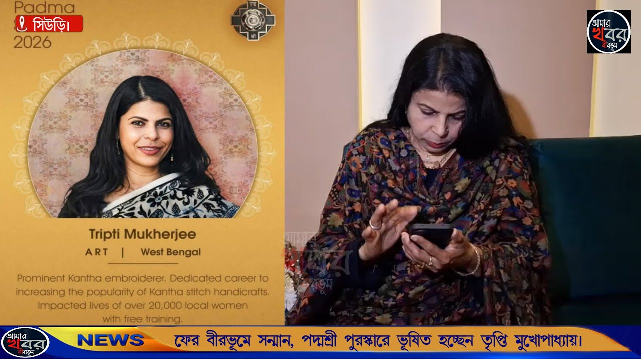 ফের বীরভূমে সম্মান, পদ্মশ্রী পুরস্কারে ভূষিত হতে চলেছেন তৃপ্তি মুখোপাধ্যায়। আমার খবর বীরভূম