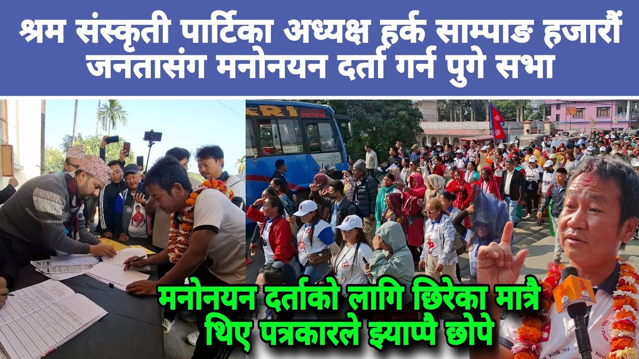 श्रम संस्कृती पार्टिका अध्यक्ष हर्क साम्पाङ हजारौं जनतासंग मनोनयन दर्ता गर्न पुगे सभा