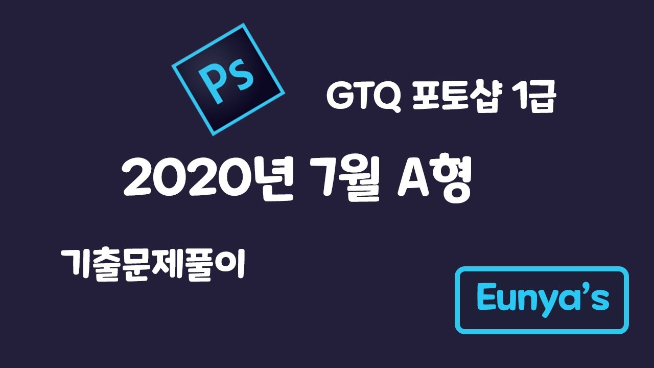 GTQ포토샵1급 기출문제풀이 (2020년 7월 A형)