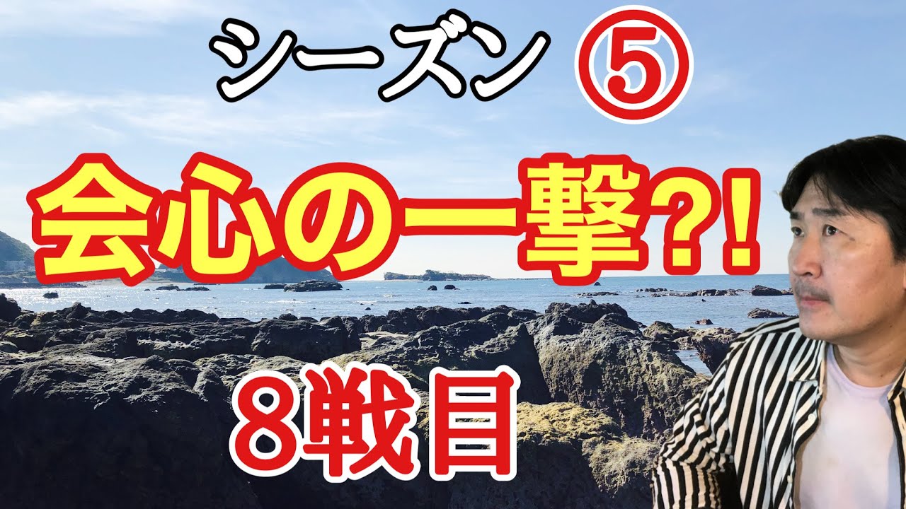 超早碁シーズン⑤ー8戦目。大石捕獲勝負!!