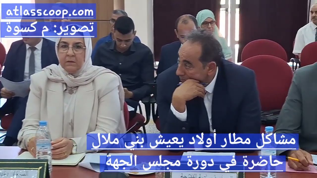 مشاكل مطار أولاد يعيش بني ملال حاضرة في دورة يوليوز 2024 لمجلس جهة بني ملال خنيفرة