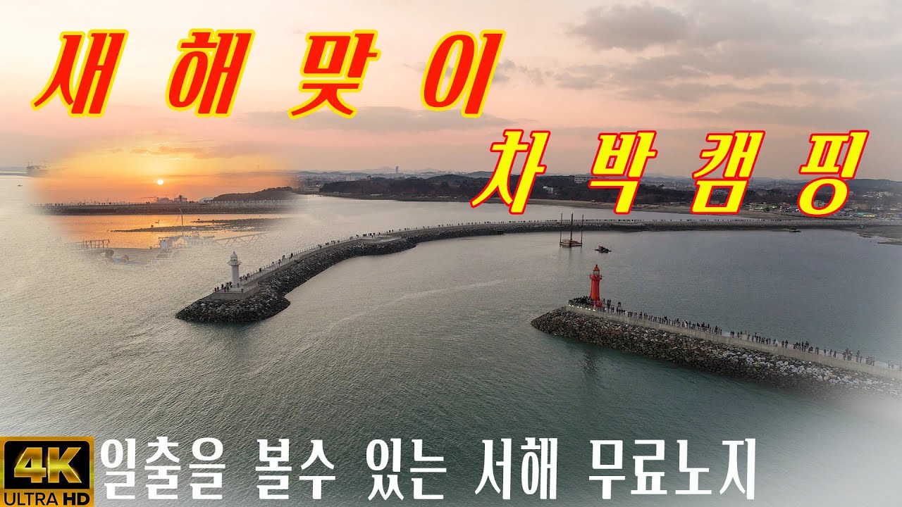 서해에서 무료 노지 차박캠핑 하며 새해 첫 해돋이 구경 했습니다.(드론촬영)