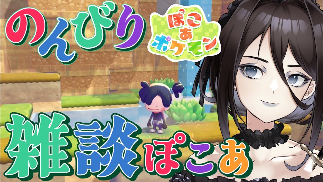 【ぽこあポケモン Pokopia】のんびり雑談しながらぽこあポケモン【Vtuber】
