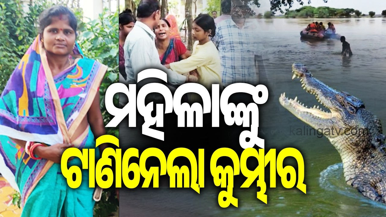 Woman Dragged Away by Crocodile in Brahmani river in Pattamundai | Kalinga TV