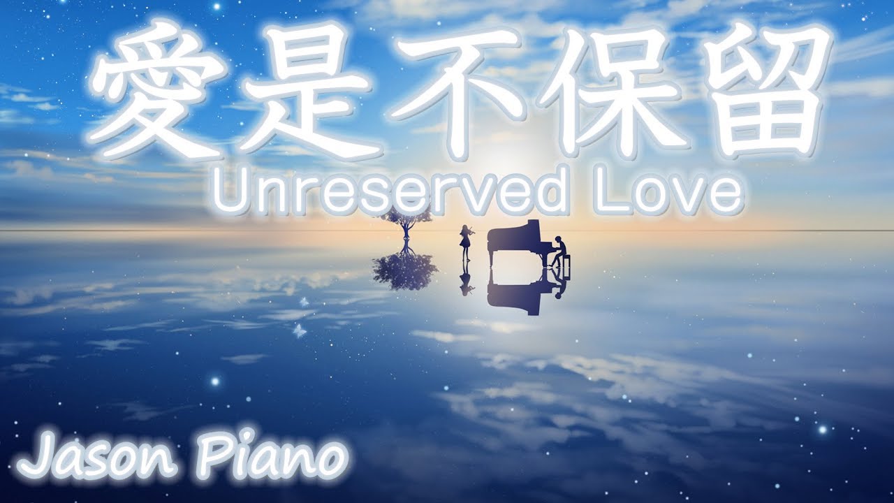 愛是不保留 Unreserved Love 鋼琴【Jason Piano 首張同名專輯】