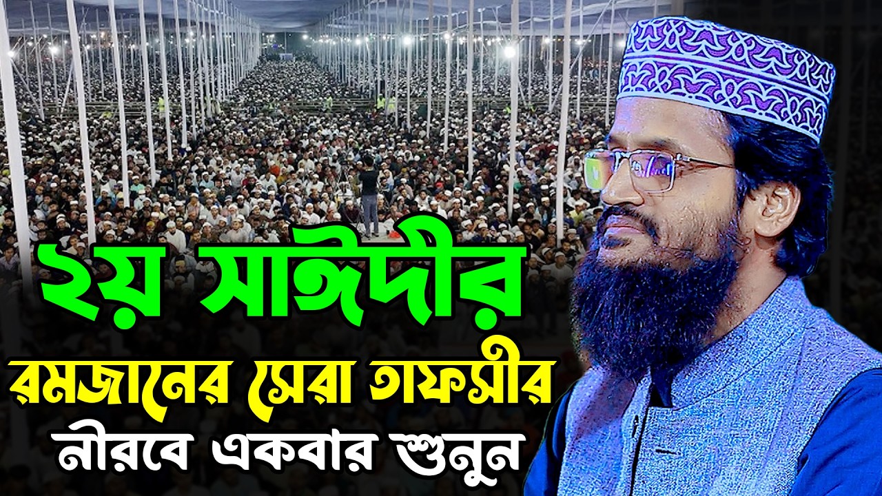 ২য় সাঈদীর রমজানের সেরা তাফসীর | আব্দুল্লাহ আল আমিন নতুন ওয়াজ ২০২৬ | Abdullah Al Amin New Waz 2026