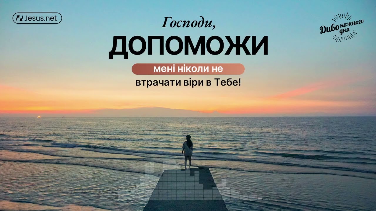 Крокуючи вірою, ви ризикуєте виглядати дурнем. Але це варте ризику! | Диво кожного дня