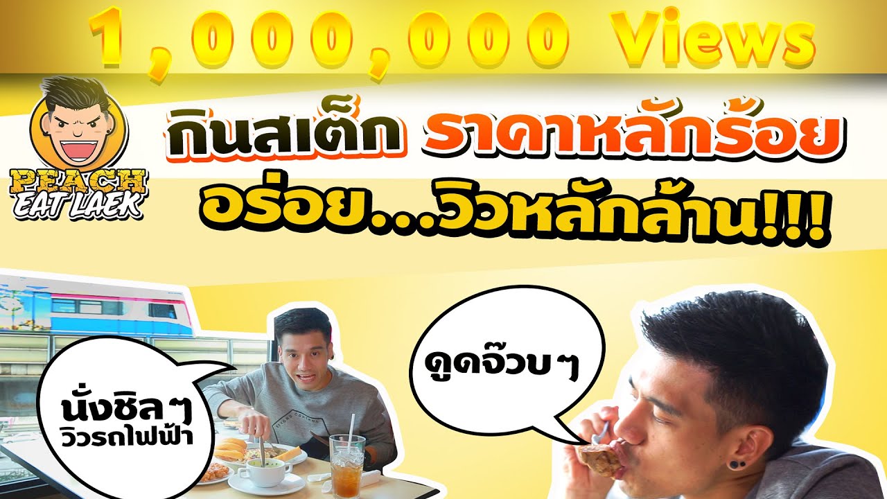 EP10 ปี1 สเต็กราคาหลักร้อย แต่ความอร่อยหลักล้าน | EAT AM ARE | PEACH EAT LAEK