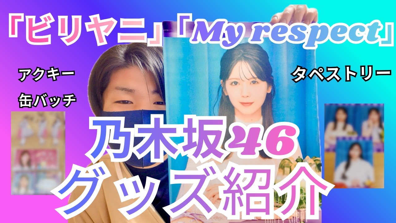 【乃木坂46】リアルミーグリのグッズ紹介！ 40thシングル『ビリヤニ』5thアルバム『My respect』