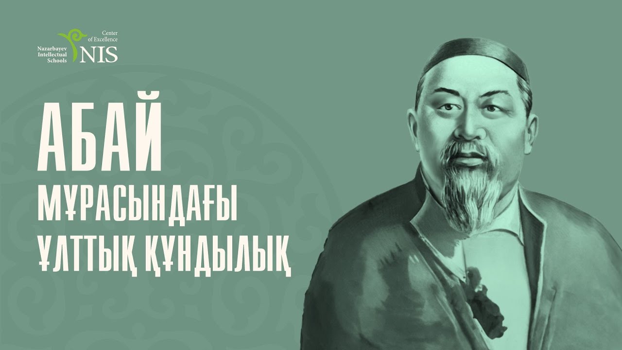 Абай мұрасындағы ұлттық құндылық