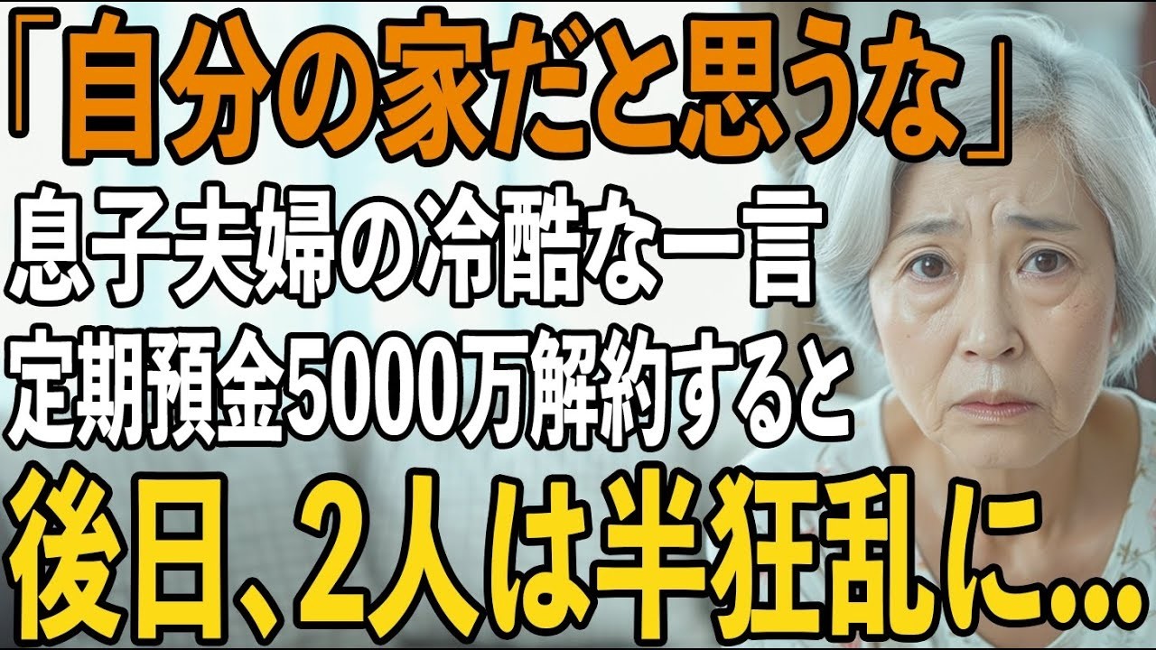 「自分の家だと思うな」同居後孤立させ私を追い出し”他人扱い”をする息子夫婦。私は黙って定期預金5000万を解約→後日、”銀行からの通知書”を見て2人は半狂乱に【シニアライフ】【60代以上の方へ】
