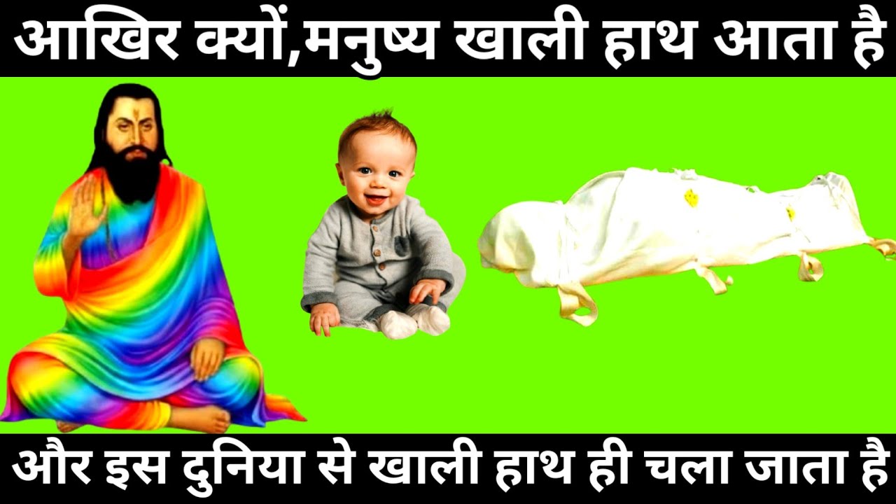 आखिर क्यों,मनुष्य खाली हाथ ही आया,ओर खाली हाथ ही जाता है | Sant Ravidas motivation suvichar |