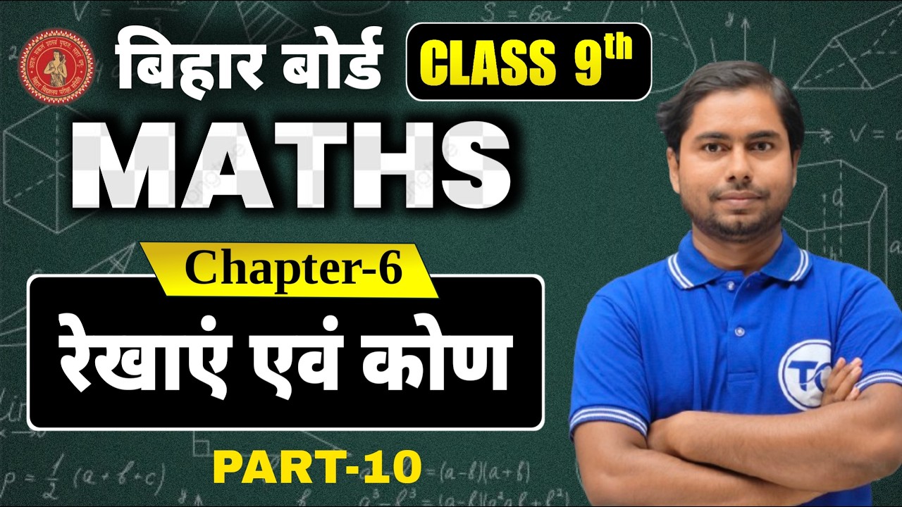 Class 9 Maths Chapter 6 | रखाएँ एवं कोण | Bihar board 9th Class Math Solution | Part 10