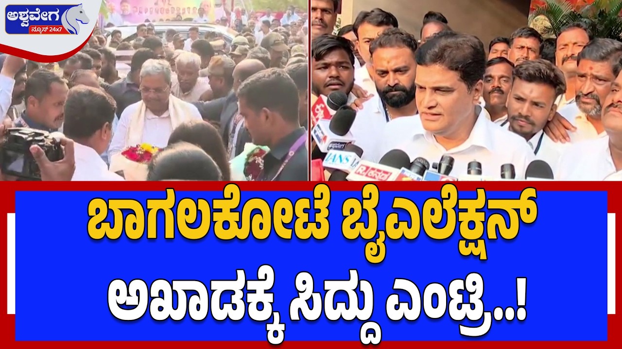 ಬಾಗಲಕೋಟೆ ಬೈಎಲೆಕ್ಷನ್‌ ಅಖಾಡಕ್ಕೆ ಸಿದ್ದು ಎಂಟ್ರಿ..! | Bagalkot By-Election Twist : CM-DCM Secret Meet