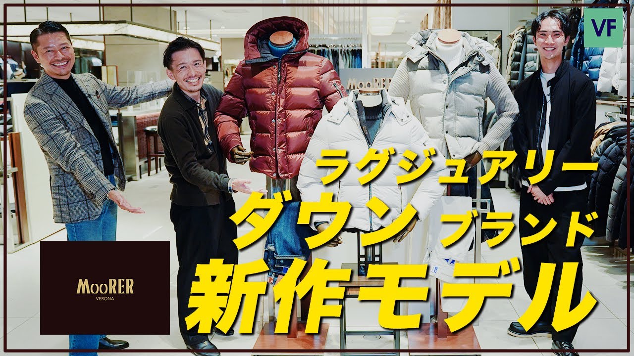【 MooRER 】最高級ダウン・ブランドの新作モデルを徹底解説!! 【 ダウンコートフェア at ISETAN MEN'S  】
