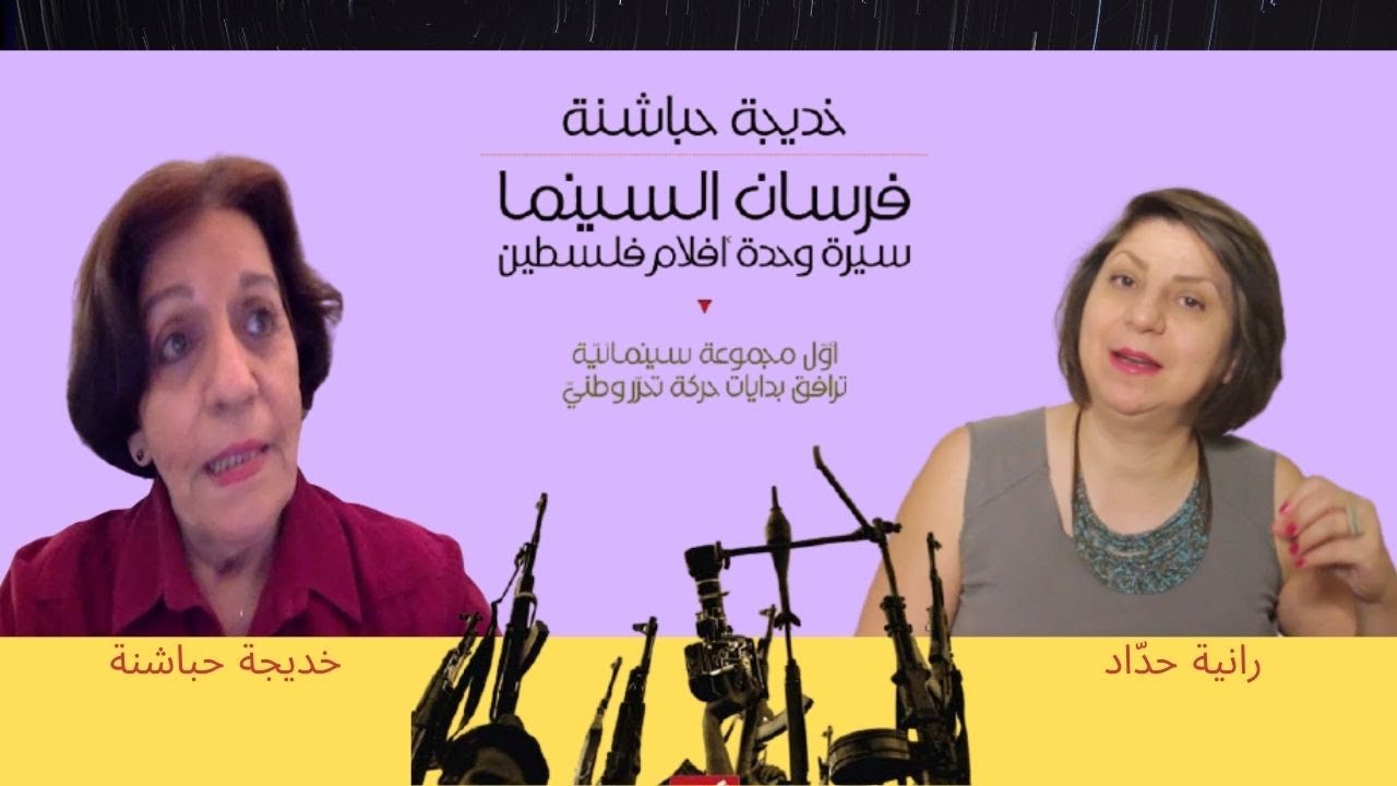 سيرة وحدة أفلام فلسطين + مقابلة الأستاذة خديجة حباشنة | Rania Haddad TV
