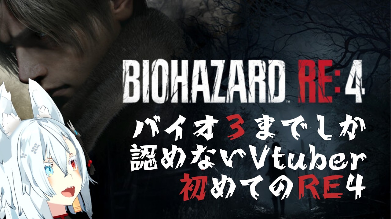 【初見実況】ﾊﾞｲｵは初代PSの３までしか認めてないVtuberのRE4 part.1