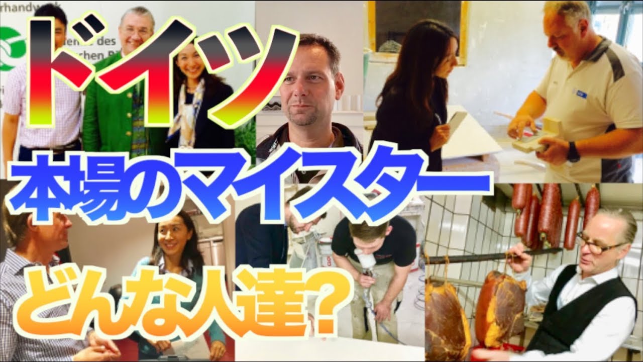 【ドイツ留学】ドイツのマイスターってどんな人たち？経営者？匠？ 疑問にお答えします！