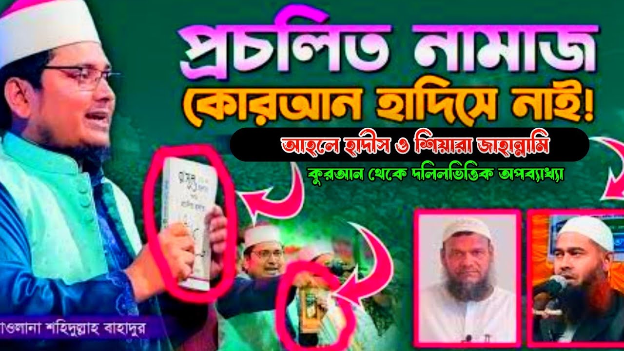 প্রচলিত নামাজ কুরআন হাদীসে নেই।৭৩ দলের মধ্যে ১মাত্র জান্নাতি দল আহলে সুন্নাত (কুরআন থেকে অপব্যাখ্যা)